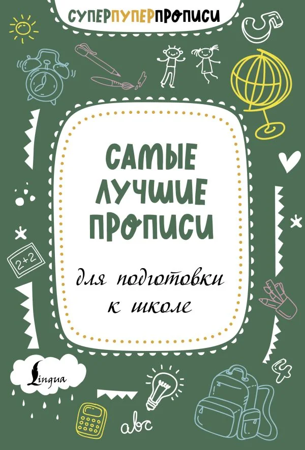 Обложка книги «Самые лучшие прописи для подготовки к школе»