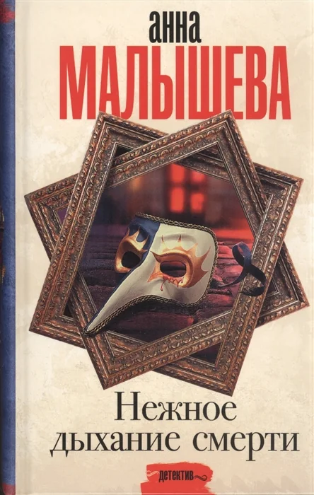 Обложка книги «Нежное дыхание смерти»