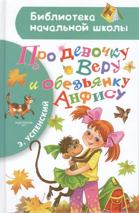 Обложка книги «Про девочку Веру и обезьянку Анфису»