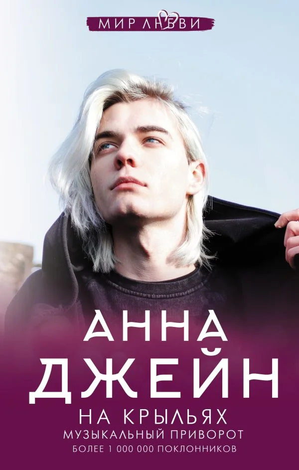 Обложка книги «На крыльях. Музыкальный приворот»