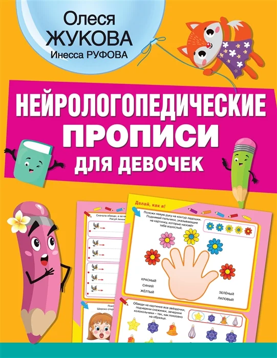 Обложка книги «Нейрологопедические прописи для девочек»
