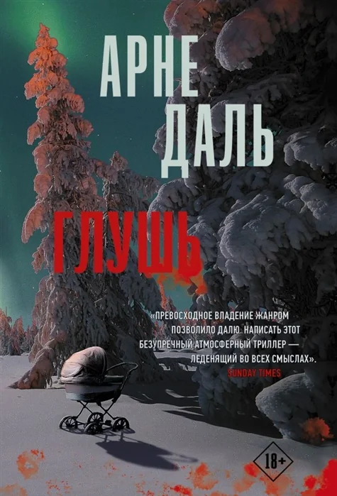 Обложка книги «Глушь»