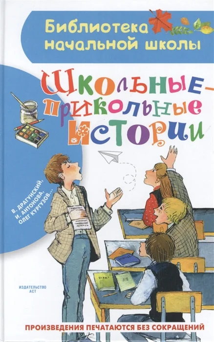 Обложка книги «Школьные-прикольные истории»