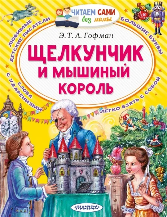 Обложка книги «Щелкунчик и Мышиный король»