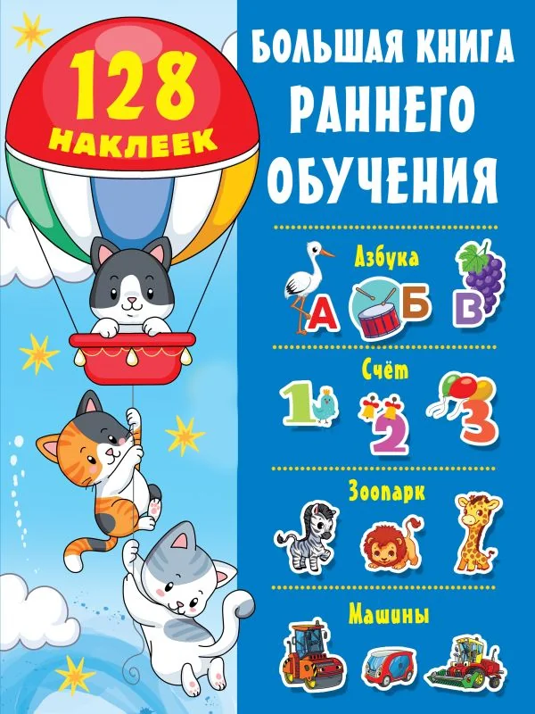 Обложка книги «Большая книга раннего обучения с наклейками»