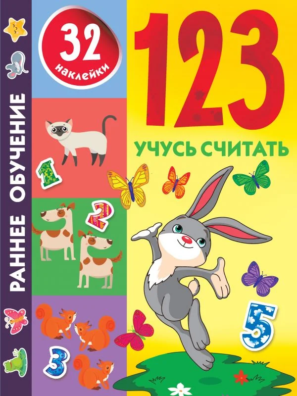 Обложка книги «123. Учусь считать»
