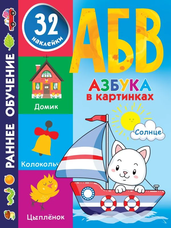 Обложка книги «Азбука в картинках»