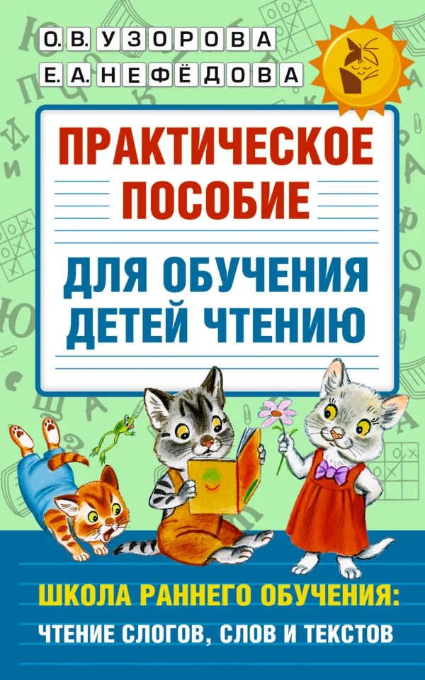 Обложка книги «Практическое пособие для обучения детей чтению»