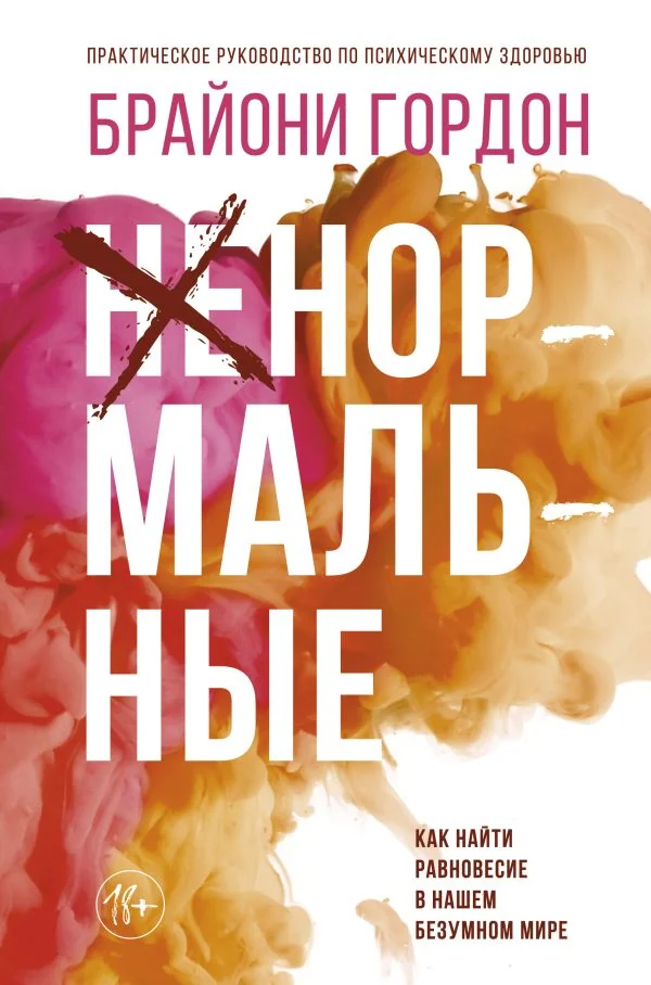 Обложка книги «Ненормальные. Как найти равновесие в нашем безумном мире»