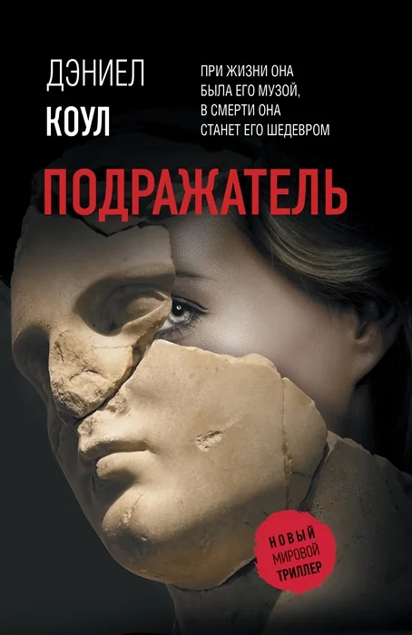 Обложка книги «Подражатель»