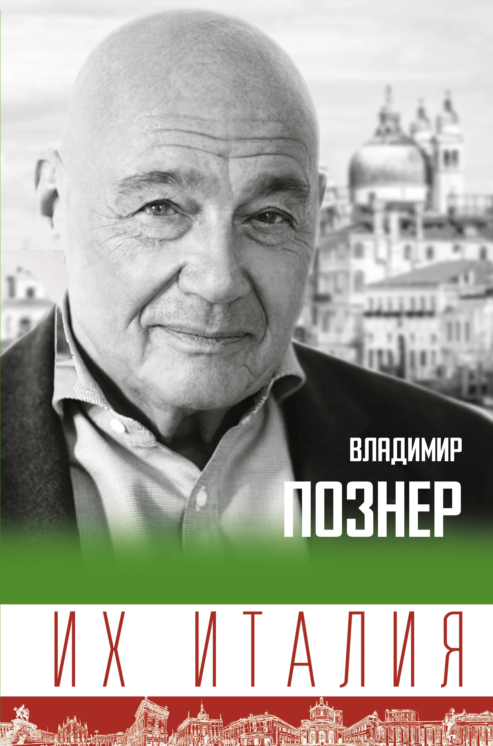 Обложка книги «Их Италия. Путешествие-размышление "по сапогу"»