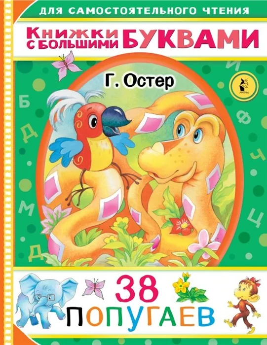 Обложка книги «38 попугаев : Тридцать восемь попугаев»