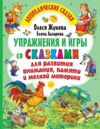Обложка книги «Упражнения и игры со сказками для развития внимания, памяти и мелкой моторики»