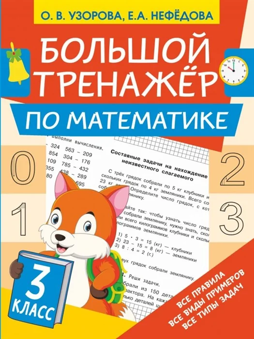 Обложка книги «Большой тренажёр по математике 3 класс»