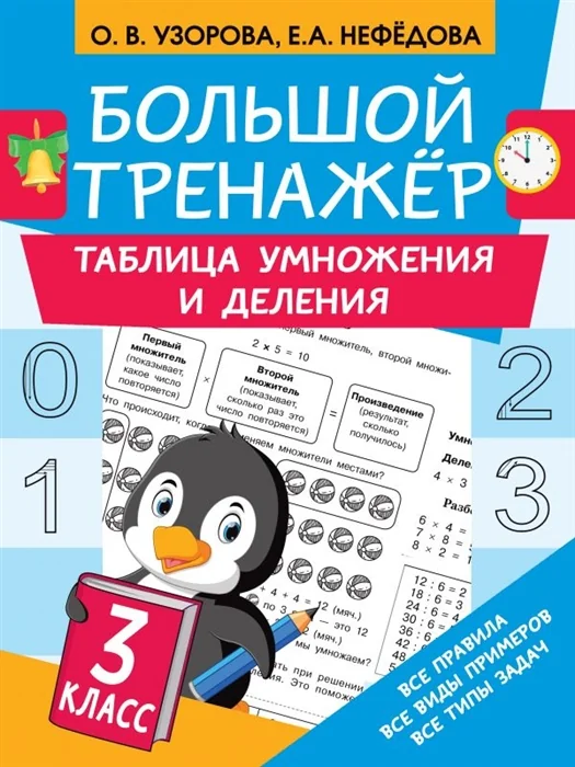 Обложка книги «Таблица умножения и деления. 3 класс»