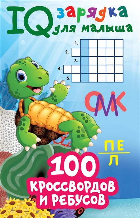 Обложка книги «100 кроссвордов и ребусов : Сто кроссвордов и ребусов»