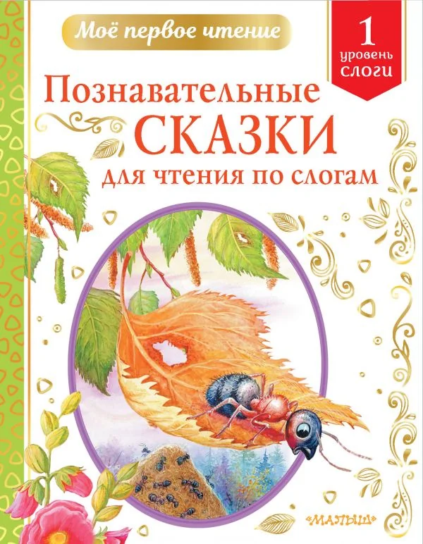 Обложка книги «Познавательные сказки для чтения по слогам»