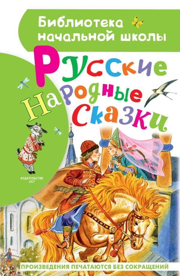 Обложка книги «Русские народные сказки»