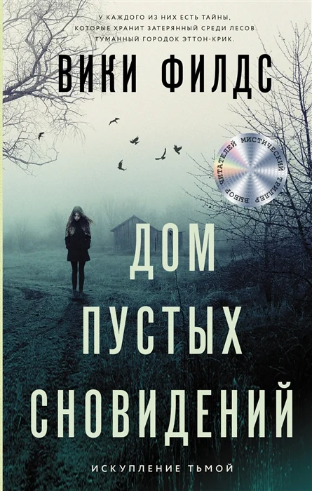 Обложка книги «Дом пустых сновидений»