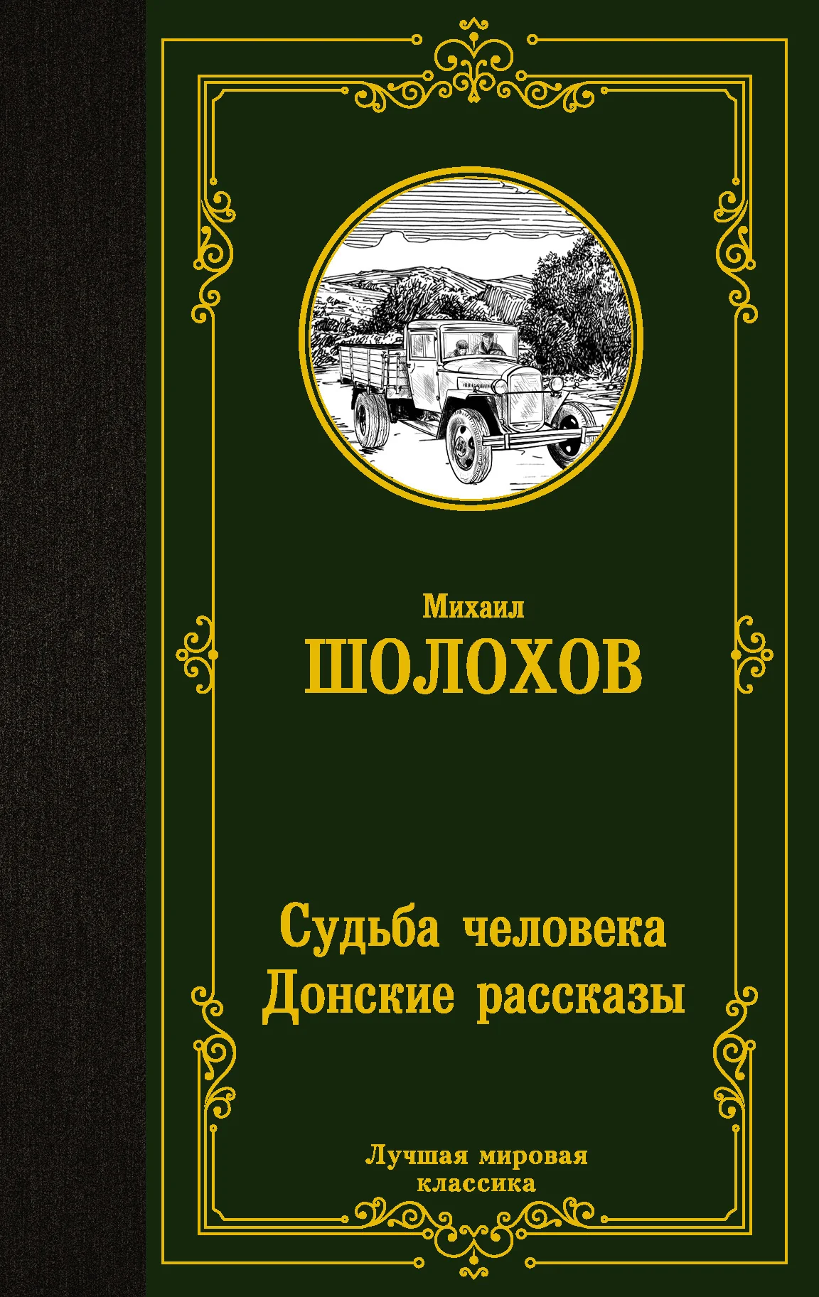Обложка книги «Судьба человека. Донские рассказы»