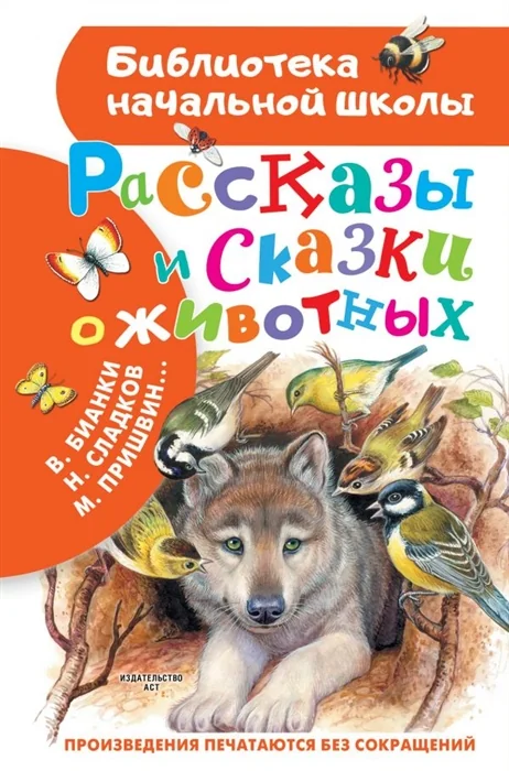 Обложка книги «Рассказы и сказки о животных»