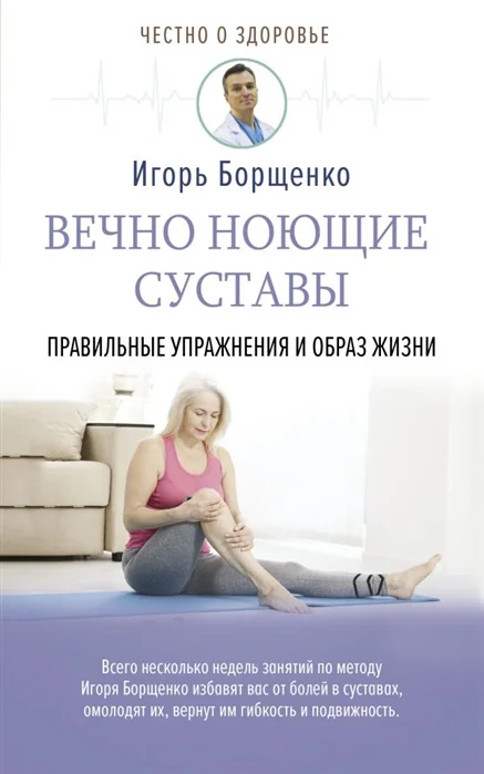 Обложка книги «Вечно ноющие суставы: правильные упражнения и образ жизни»