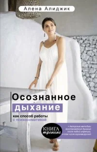 Обложка книги «Осознанное дыхание как способ работы с психосоматикой»