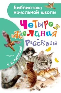 Обложка книги «Четыре желания. Рассказы»