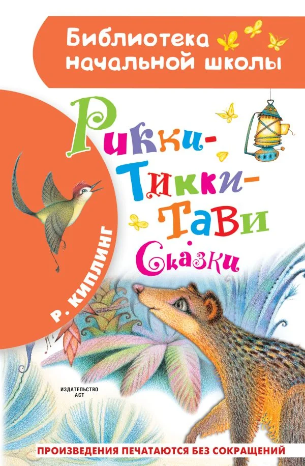 Обложка книги «Рикки-Тикки-Тави. Сказки»