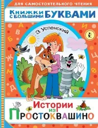 Обложка книги «Истории из Простоквашино»