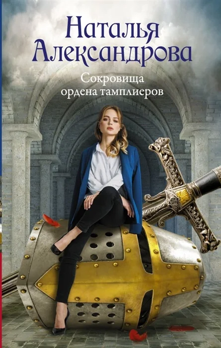 Обложка книги «Сокровища ордена тамплиеров»