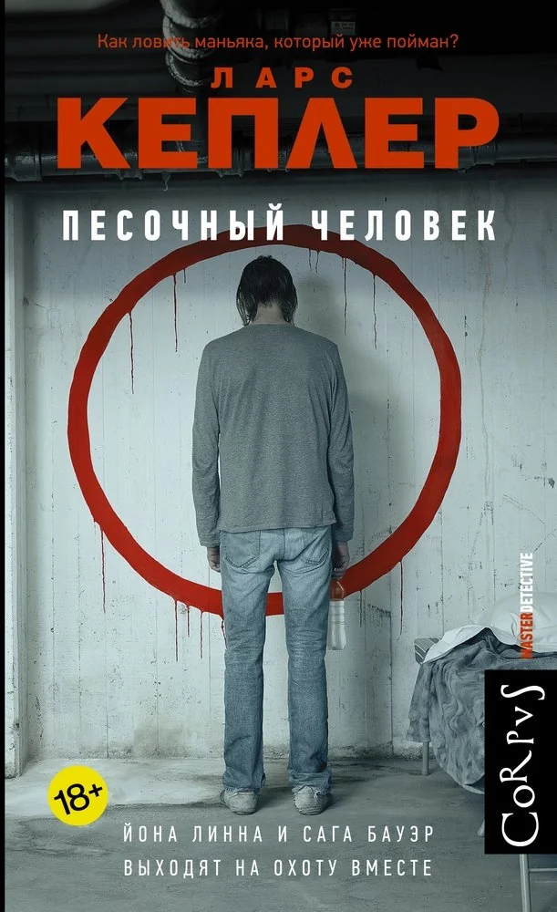 Обложка книги «Песочный человек»