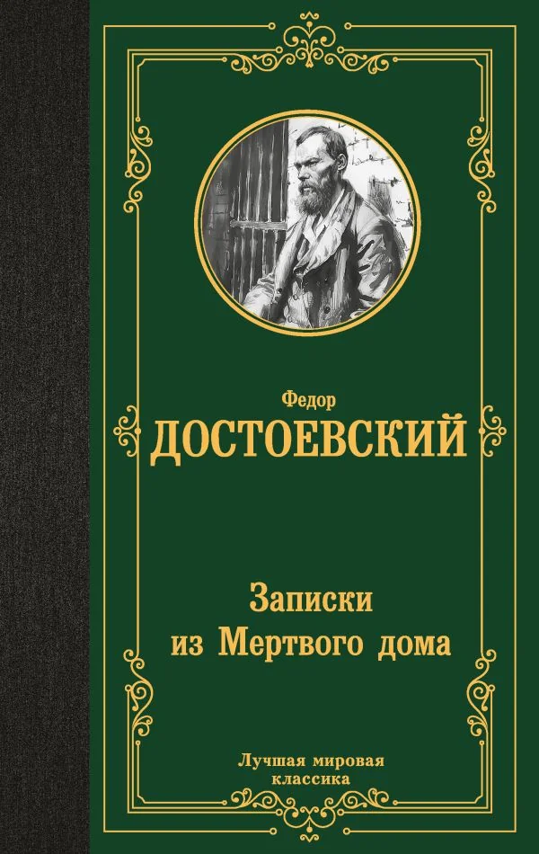 Обложка книги «ЗАПИСКИ ИЗ МЕРТВОГО ДОМА»