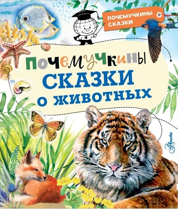 Обложка книги «Почемучкины сказки о животных»
