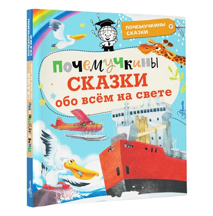Обложка книги «Почемучкины сказки обо всем на свете»