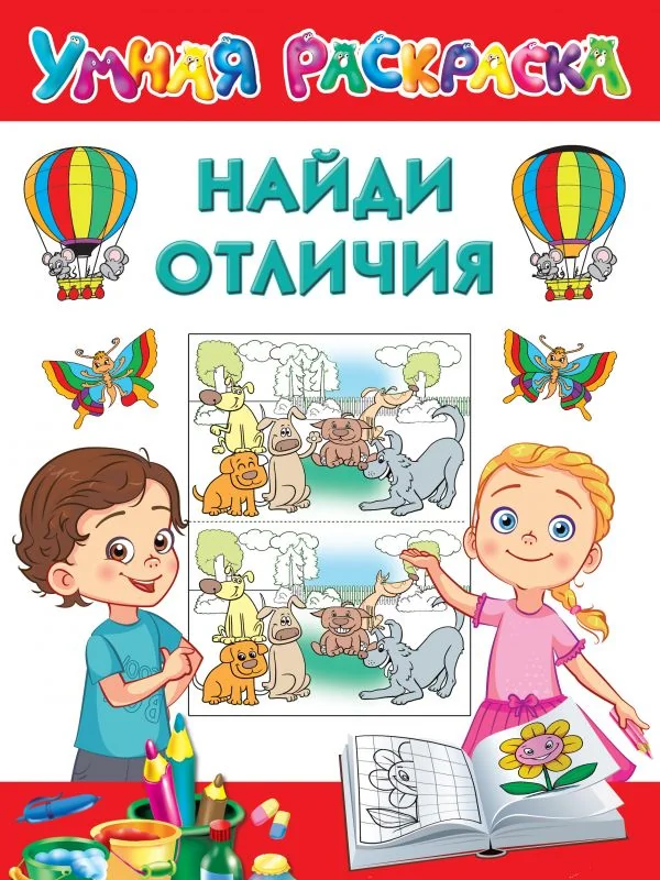 Обложка книги «Найди отличия. Умная раскраска»