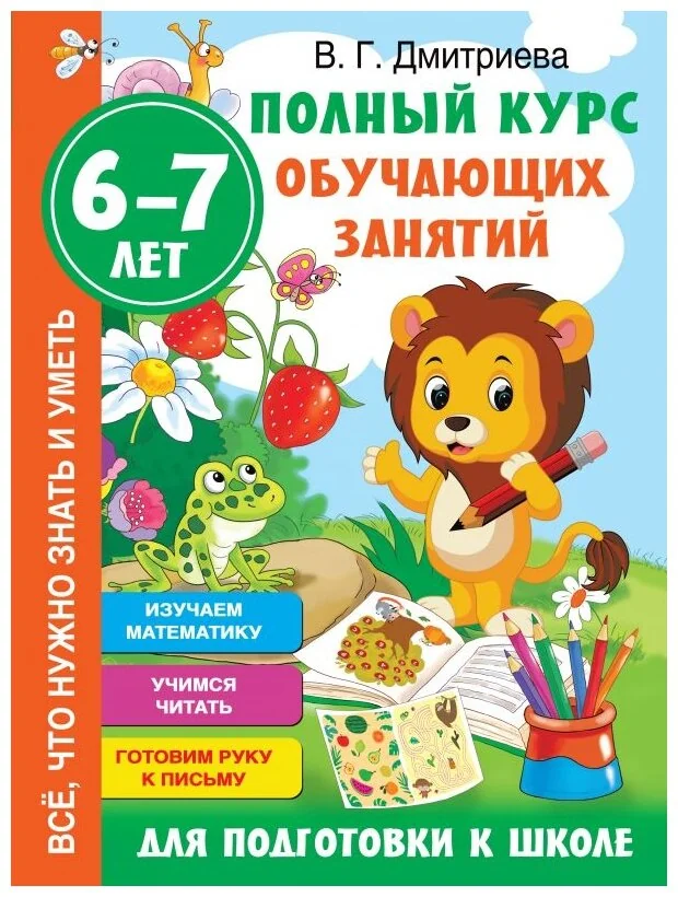 Обложка книги «Полный курс обучающих занятий для подготовки к школе. 6-7 лет»