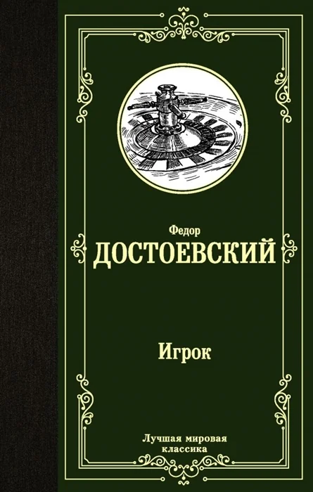 Обложка книги «Игрок. Дядюшкин сон. Скверный анекдот»