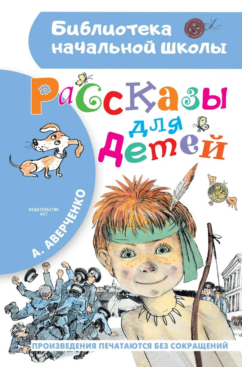 Обложка книги «Рассказы для детей»