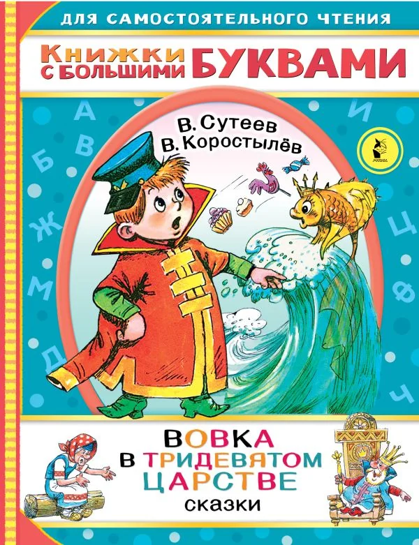 Обложка книги «Вовка в тридевятом царстве. Книжки с большими буквами»