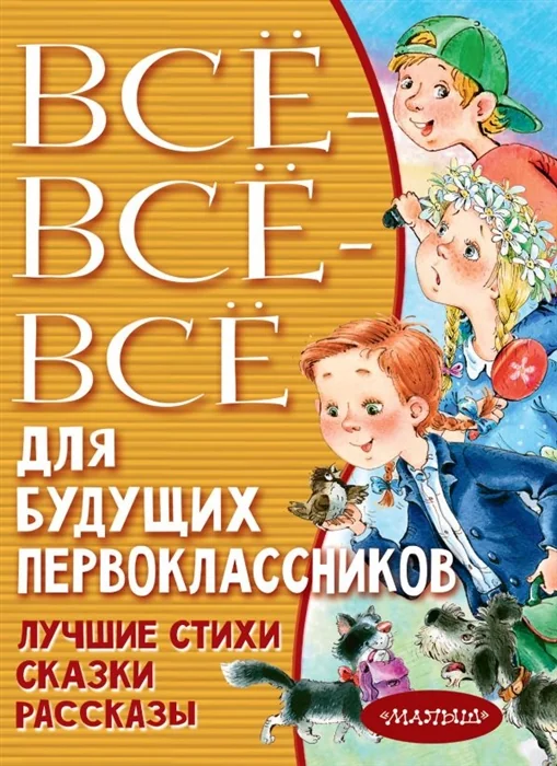 Обложка книги «Всё-всё-всё для будущих первоклассников»