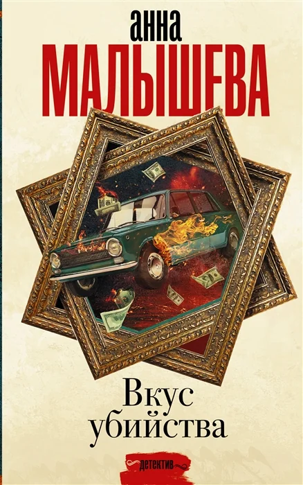 Обложка книги «Вкус убийства»