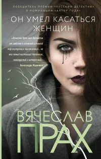 Обложка книги «Он умел касаться женщин»