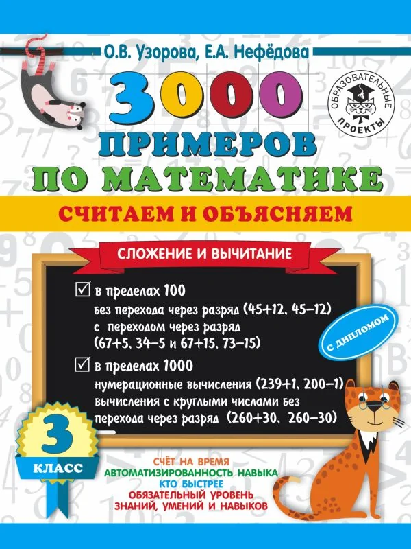 Обложка книги «3000 примеров по математике. Считаем и объясняем. Сложение и вычитание. 3 класс»