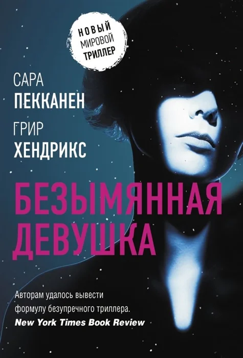 Обложка книги «Безымянная девушка»