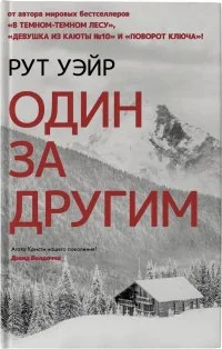 Обложка книги «Один за другим»