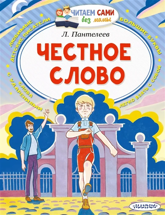 Обложка книги «Честное слово»