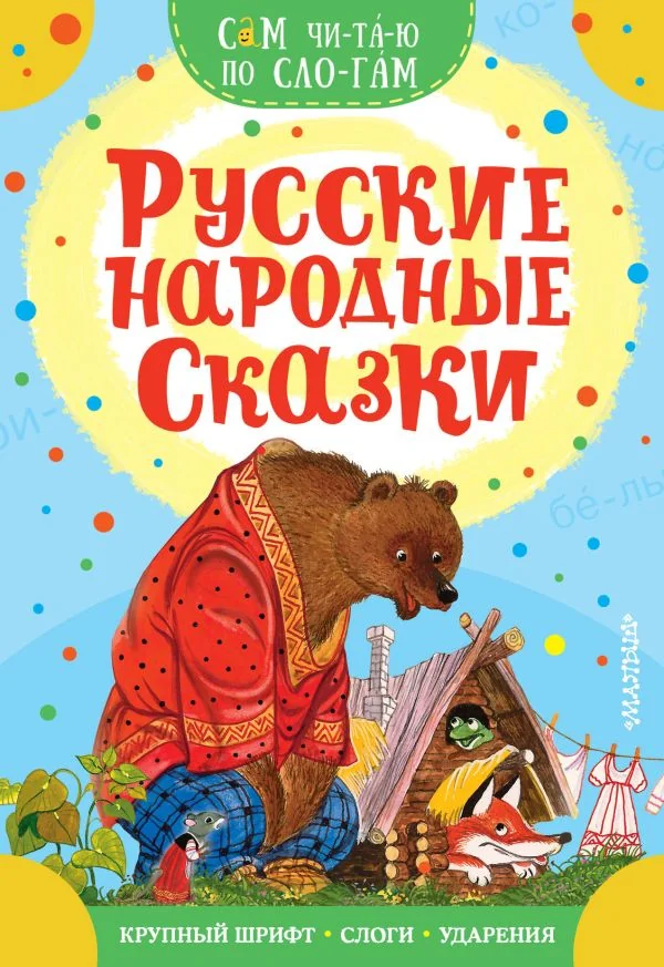 Обложка книги «Русские народные сказки»