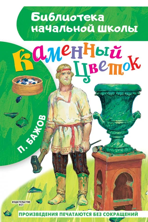 Обложка книги «Каменный цветок»