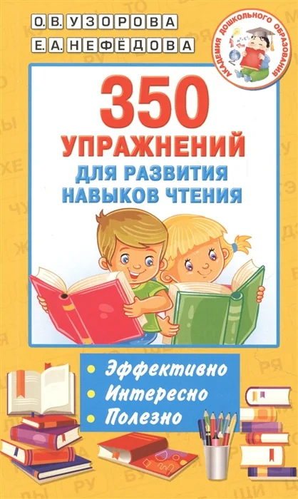 Обложка книги «350 упражнений для развития навыков чтения : Триста пятьдесят упражнений для развития навыков чтения : быстро, эффективно, интересно»